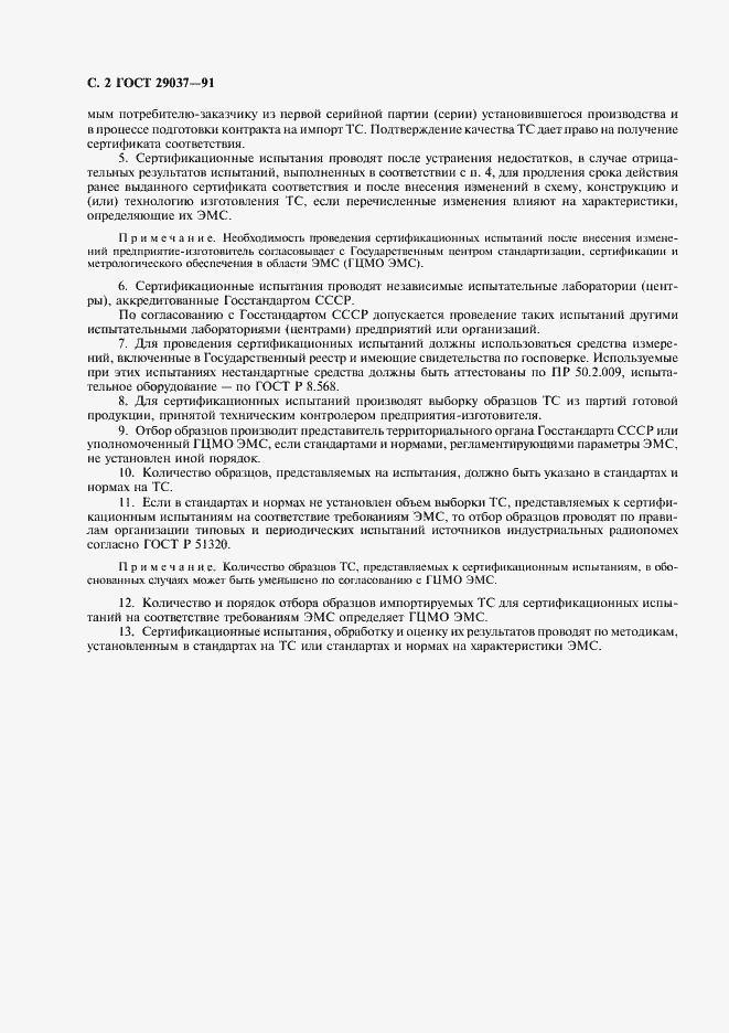 Страница 3 ГОСТ 29037-91