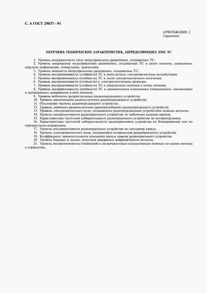 Страница 5 ГОСТ 29037-91