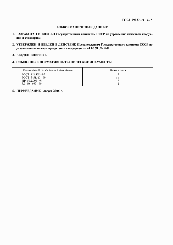 Страница 6 ГОСТ 29037-91