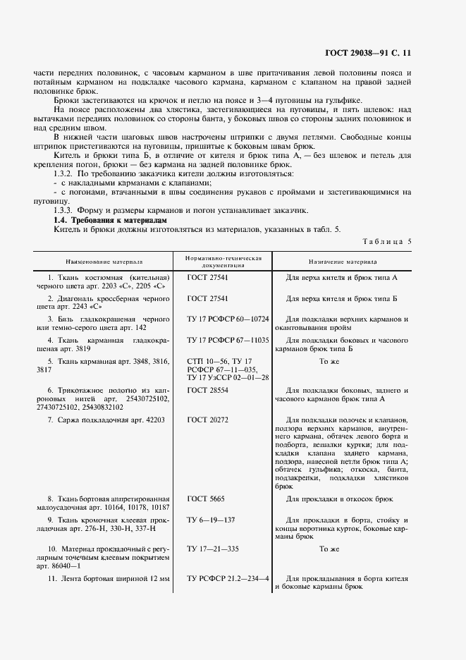 Страница 12 ГОСТ 29038-91
