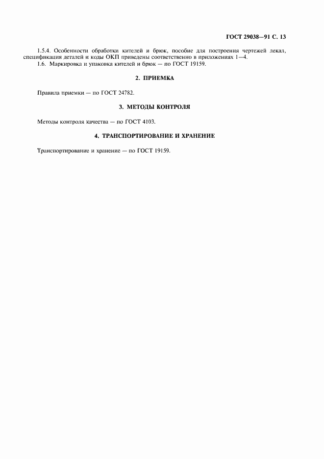 Страница 14 ГОСТ 29038-91