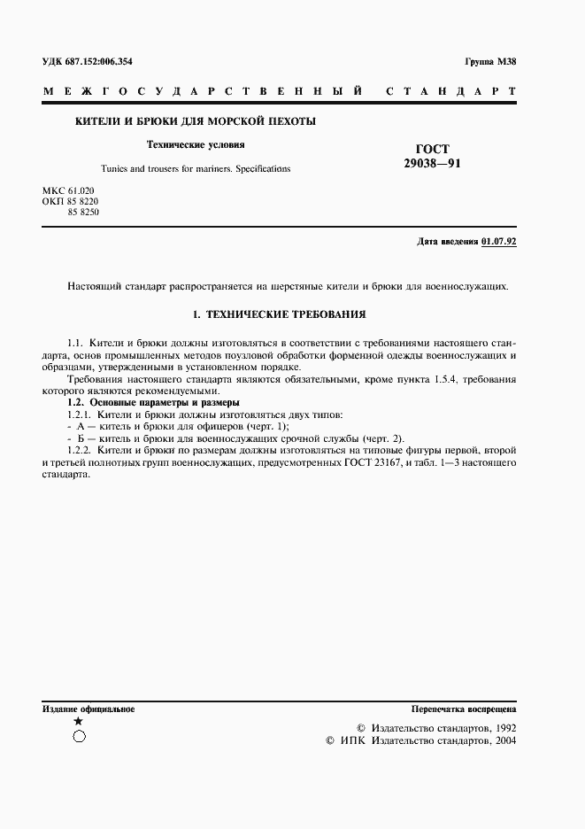 Страница 2 ГОСТ 29038-91