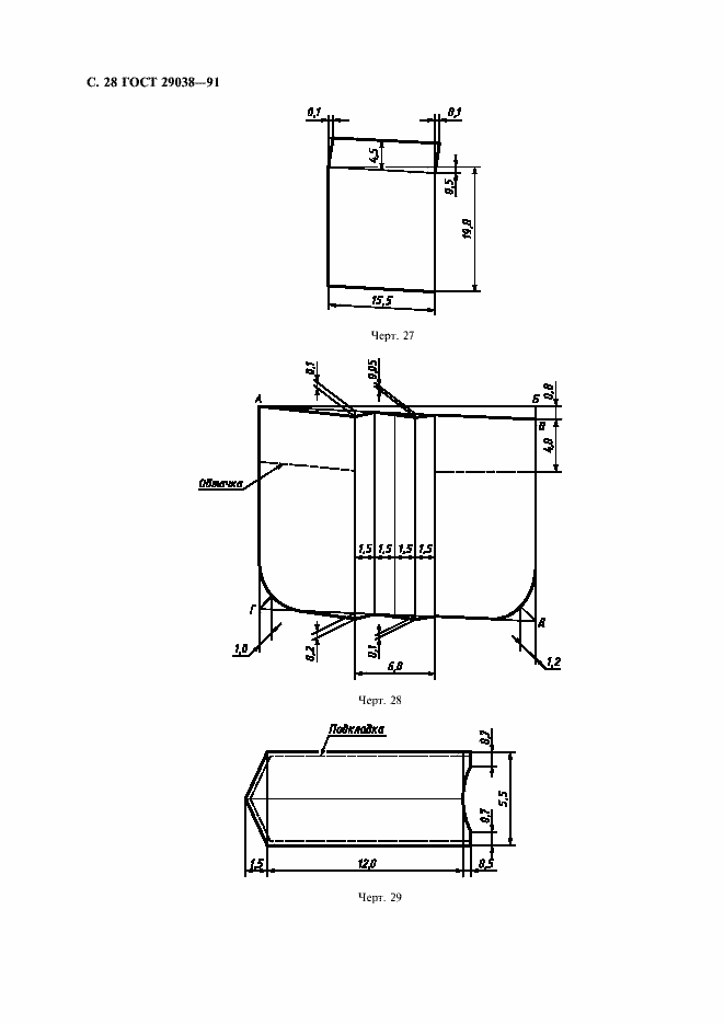 Страница 29 ГОСТ 29038-91