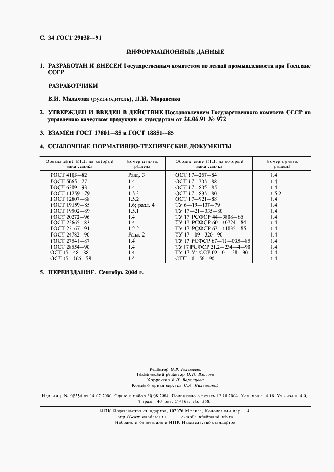 Страница 35 ГОСТ 29038-91