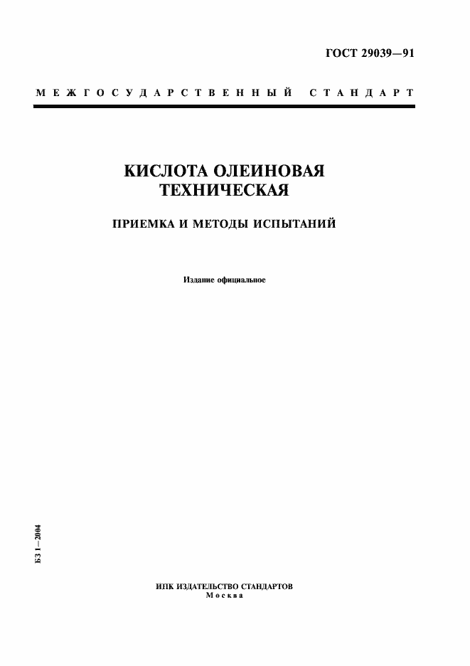 Страница 1 ГОСТ 29039-91