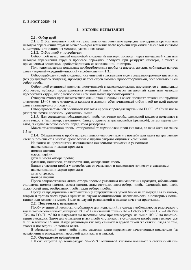 Страница 3 ГОСТ 29039-91