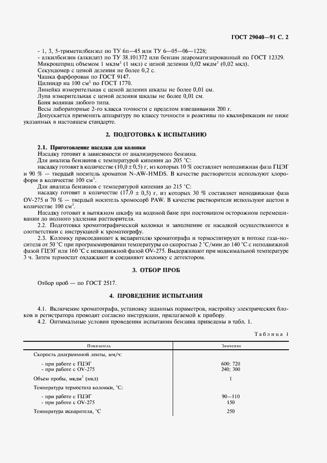 Страница 3 ГОСТ 29040-91