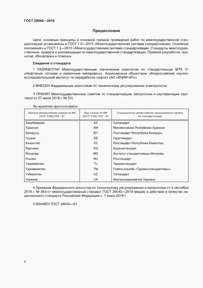 Страница 2 ГОСТ 29040-2018