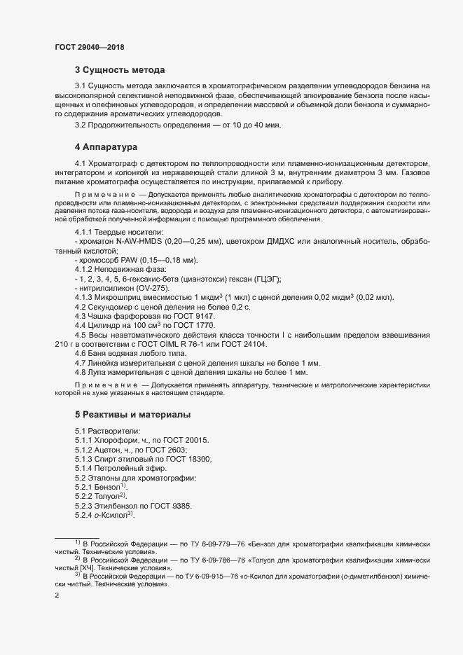 Страница 7 ГОСТ 29040-2018