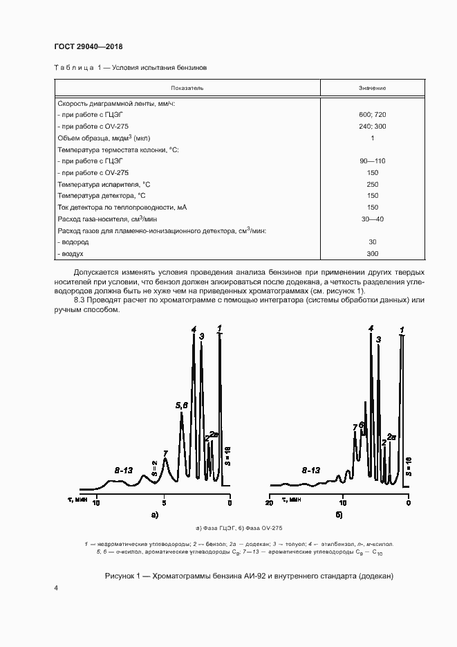 Страница 9 ГОСТ 29040-2018