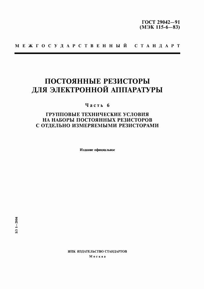 Страница 1 ГОСТ 29042-91