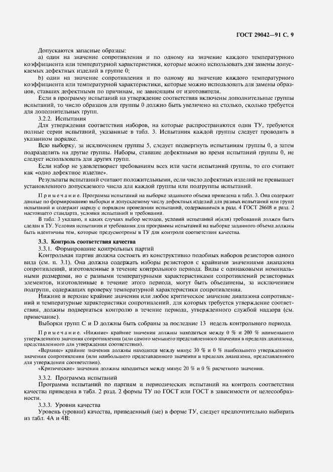 Страница 10 ГОСТ 29042-91