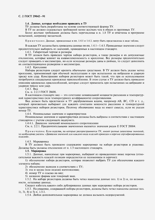 Страница 3 ГОСТ 29042-91