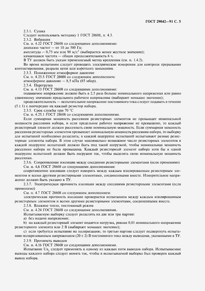 Страница 6 ГОСТ 29042-91