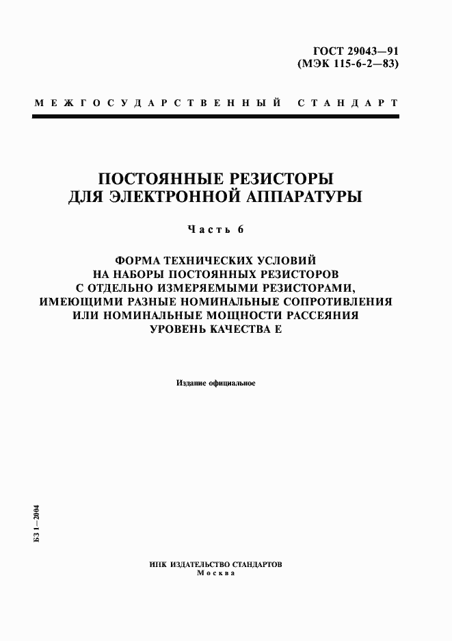 Страница 1 ГОСТ 29043-91