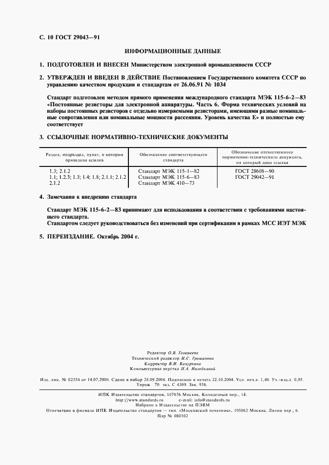 Страница 11 ГОСТ 29043-91