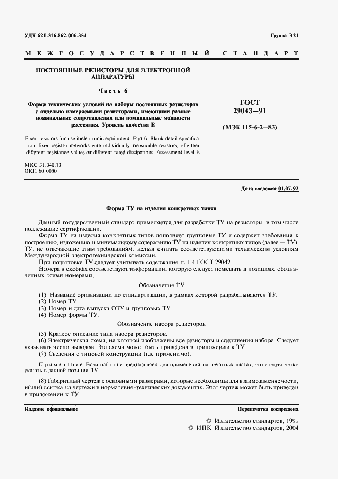 Страница 2 ГОСТ 29043-91