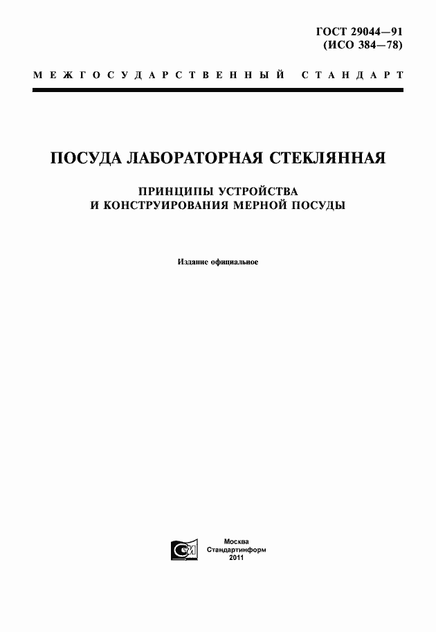 Страница 1 ГОСТ 29044-91