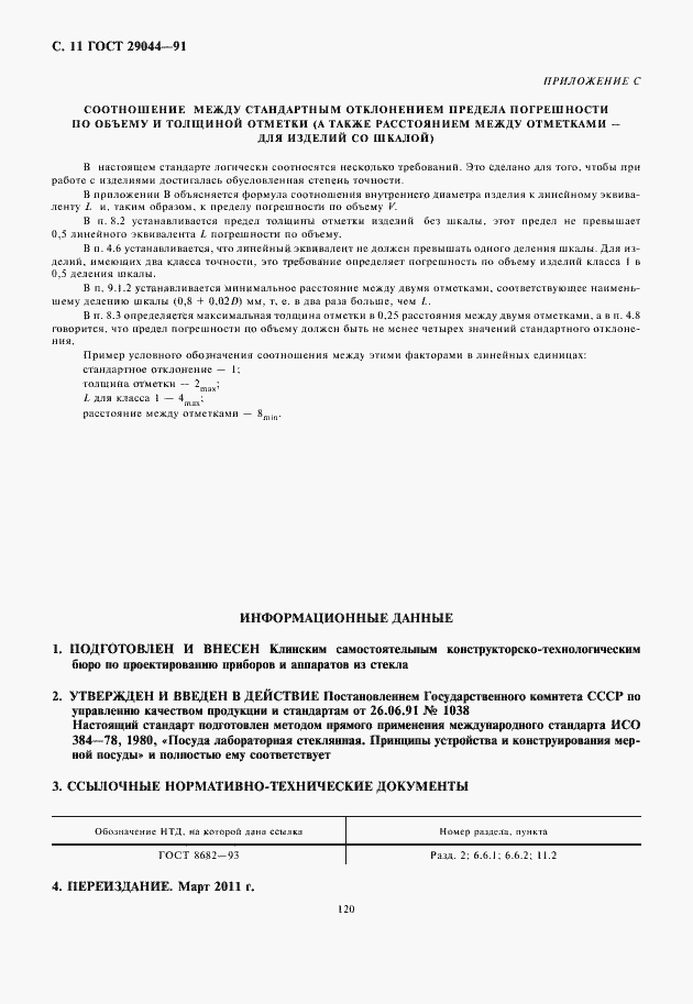 Страница 12 ГОСТ 29044-91