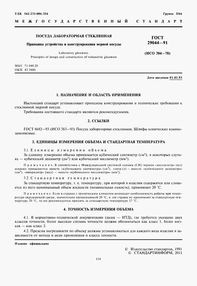 Страница 2 ГОСТ 29044-91