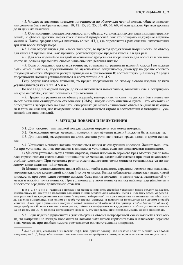 Страница 3 ГОСТ 29044-91