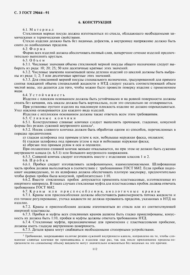 Страница 4 ГОСТ 29044-91