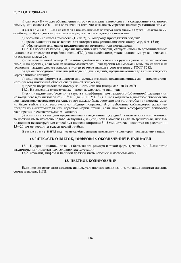 Страница 8 ГОСТ 29044-91