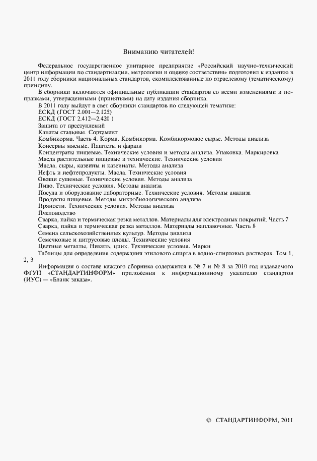 Страница 2 ГОСТ 29045-91