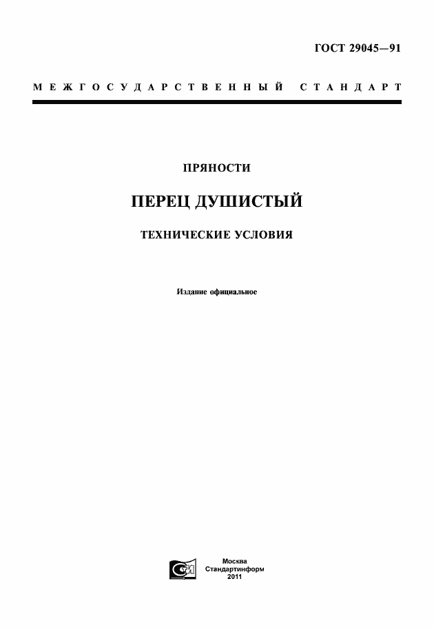 Страница 3 ГОСТ 29045-91