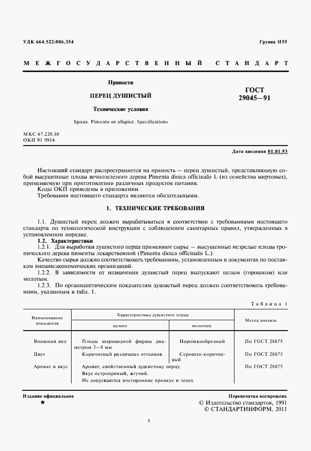 Страница 5 ГОСТ 29045-91