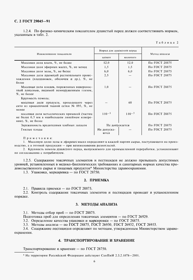 Страница 6 ГОСТ 29045-91