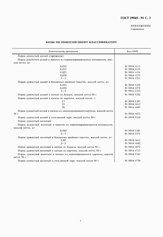 Страница 7 ГОСТ 29045-91