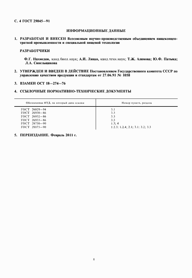 Страница 8 ГОСТ 29045-91