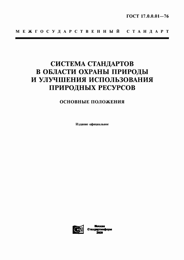 Страница 1 ГОСТ 17.0.0.01-76