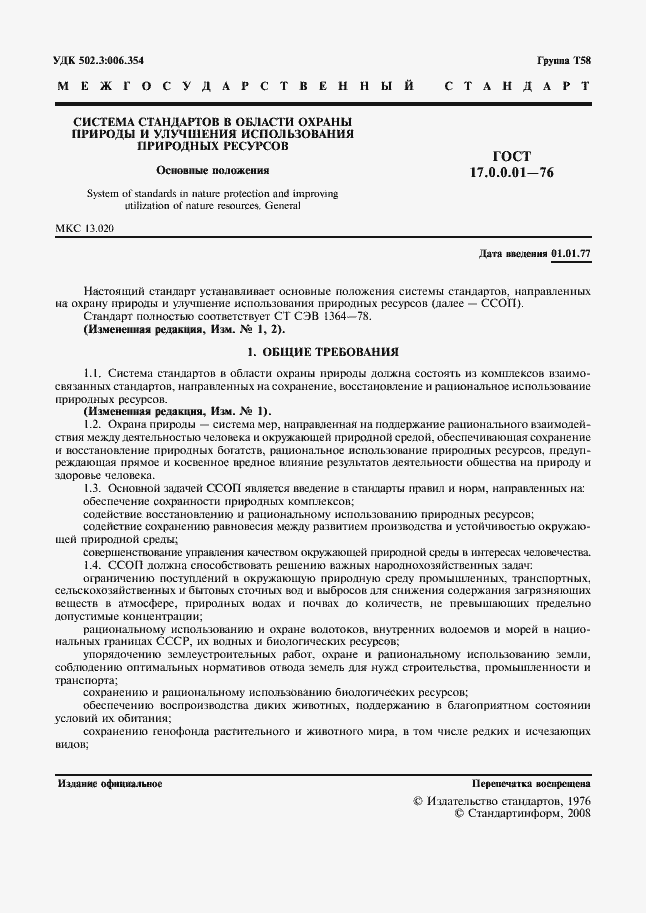 Страница 2 ГОСТ 17.0.0.01-76