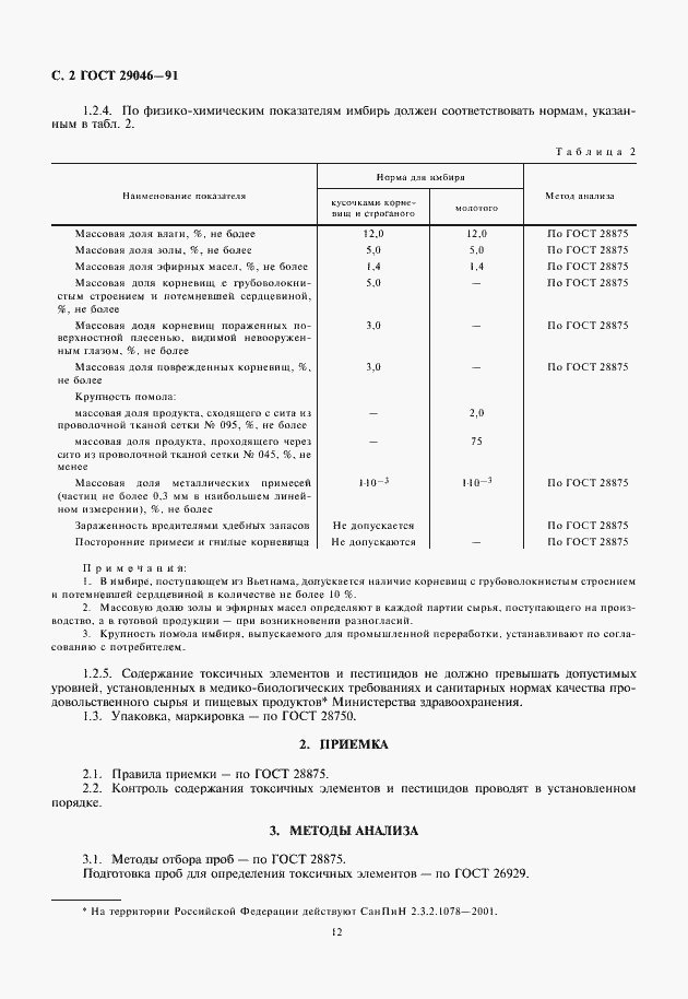 Страница 4 ГОСТ 29046-91