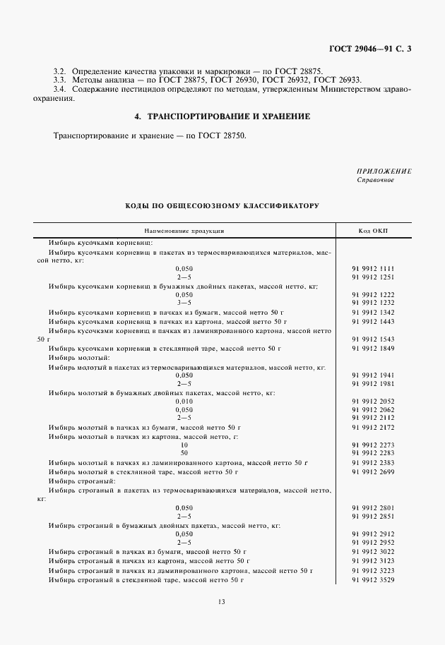 Страница 5 ГОСТ 29046-91