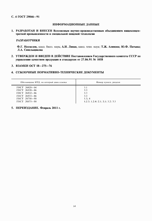 Страница 6 ГОСТ 29046-91
