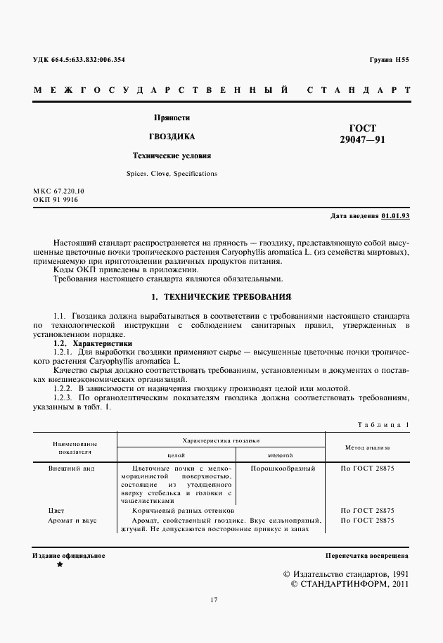 Страница 3 ГОСТ 29047-91