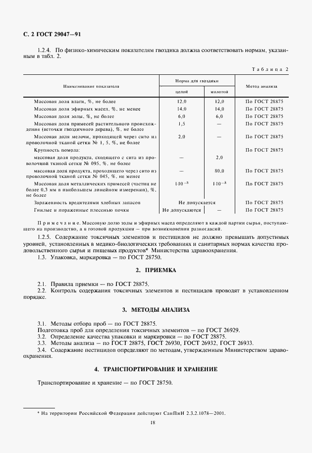 Страница 4 ГОСТ 29047-91