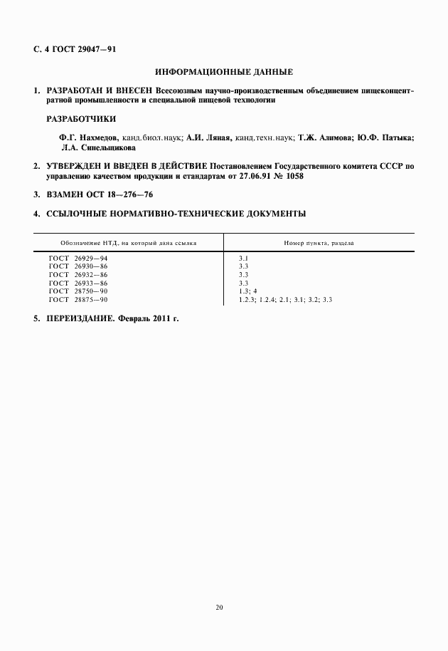 Страница 6 ГОСТ 29047-91