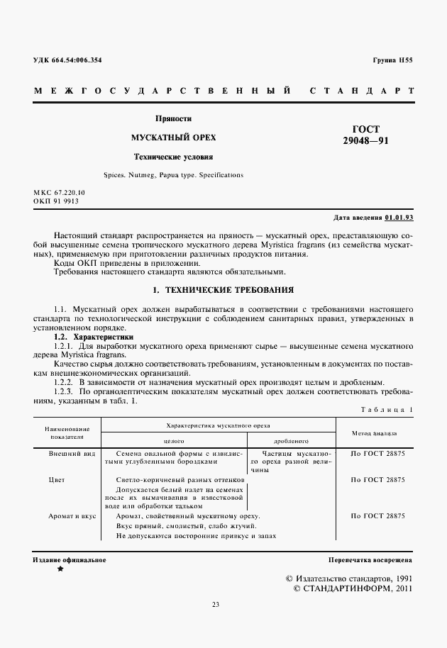 Страница 3 ГОСТ 29048-91