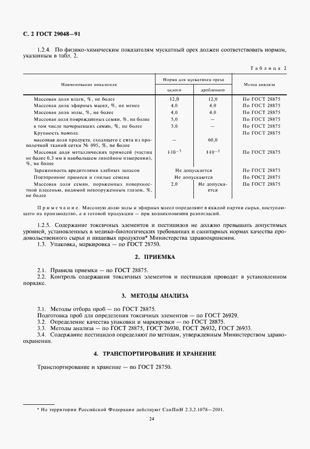 Страница 4 ГОСТ 29048-91