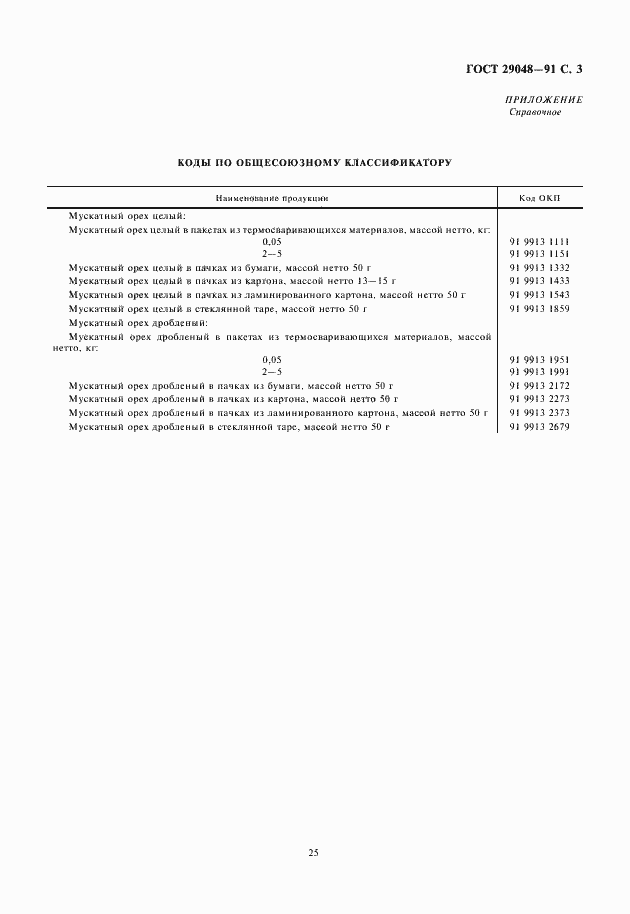 Страница 5 ГОСТ 29048-91