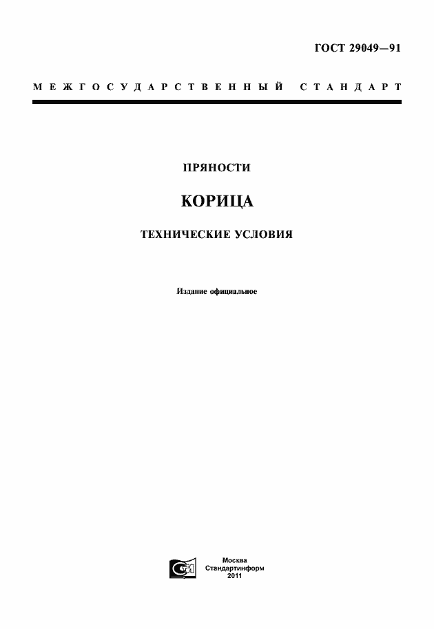 Страница 1 ГОСТ 29049-91
