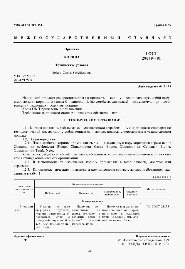 Страница 2 ГОСТ 29049-91