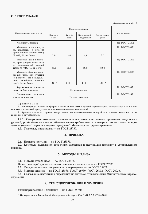 Страница 4 ГОСТ 29049-91
