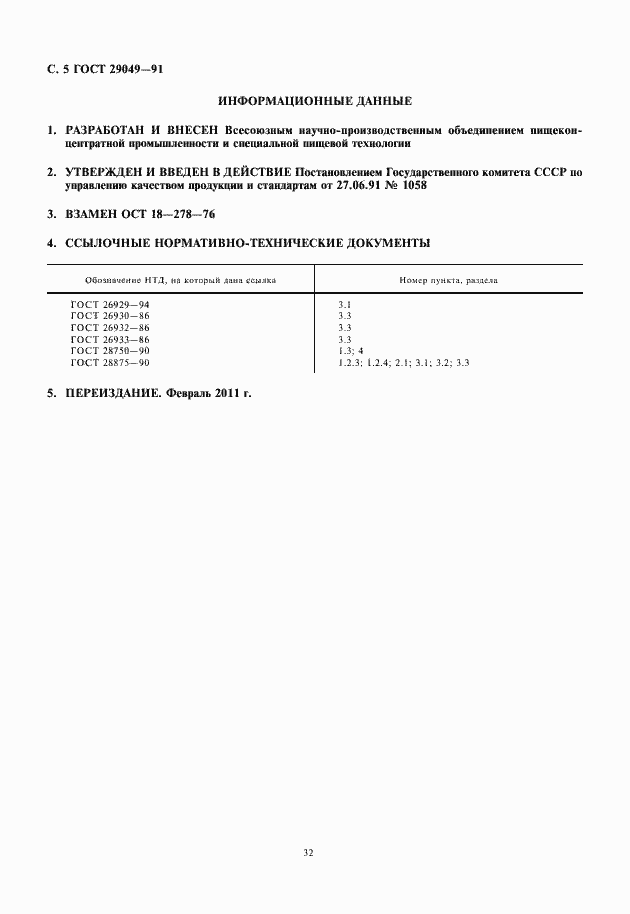 Страница 6 ГОСТ 29049-91