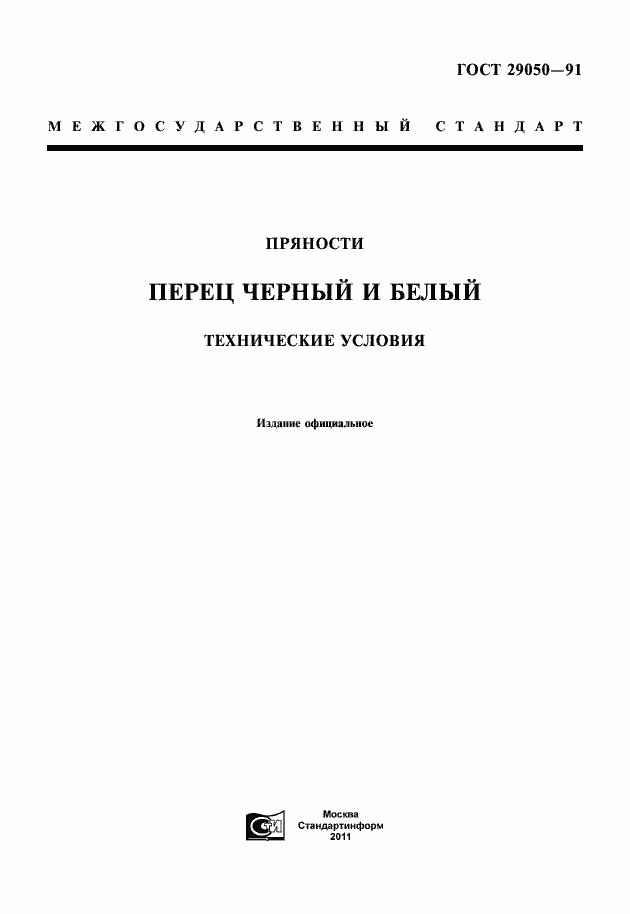 Страница 1 ГОСТ 29050-91