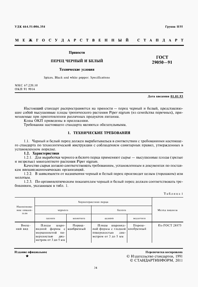 Страница 2 ГОСТ 29050-91